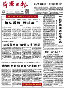 菏泽日报